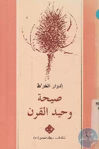 كتاب صيحة وحيد القرن – شعر