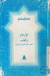 كتاب الإسلام والطب