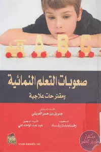 كتاب صعوبات التعلم النمائية ومقترحات علاجية