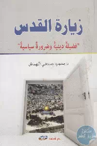 كتاب زيارة القدس ؛ فضيلة دينية وضرورة سياسية