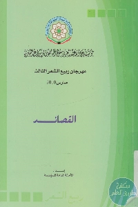 كتاب القصائد – مهرجان ربيع الشعر الثالث مارس 2010