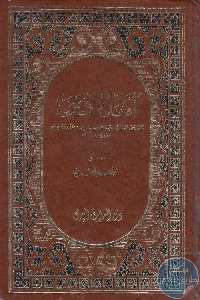 كتاب الأمد الأقصى