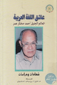 كتاب عاشق اللغة العربية ؛ العالم الجليل أحمد مختار عمر