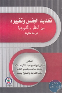 كتاب تحديد الجنس وتغييره بين الحظر والمشروعية – دراسة مقارنة