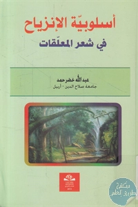 كتاب أسلوبية الإنزياح في شعر المعلقات