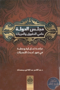 كتاب مجلس الدولة ؛ حامي الحقوق والحريات