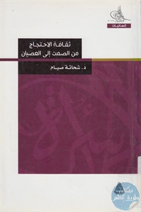 كتاب ثقافة الاحتجاج من الصمت إلى العصيان