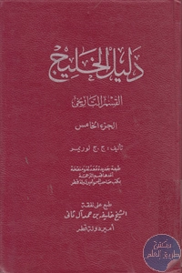 كتاب دليل الخليج ؛ القسم التاريخي – ج.5