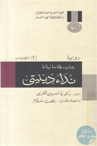 كتاب نداء دينيتي – رواية