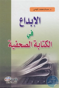 كتاب الإبداع في الكتابة الصحفية