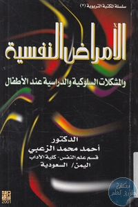 كتاب الأمراض النفسية والمشكلات السلوكية والدراسية عند الأطفال