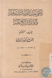 كتاب تراجم أعيان القرن الثالث عشر وأوائل الرابع عشر