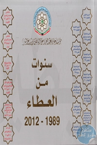 كتاب سنوات من العطاء (1989 – 2012)