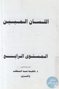 كتاب اللسان المبين – المستوى الرابع