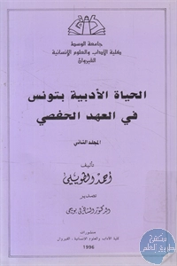 كتاب الحياة الأدبية بتونس في العهد الحفصي – مج.2