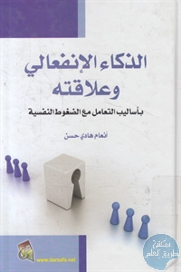 كتاب الذكاء الإنفعالي وعلاقته بأساليب التعامل مع الضغوط النفسية