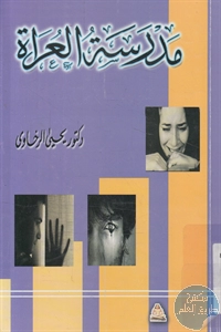 كتاب مدرسة العراة