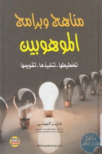 كتاب مناهج وبرامج الموهوبين