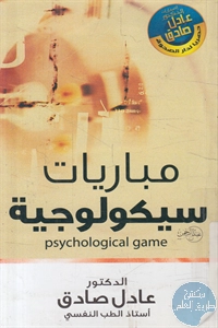 كتاب مباريات سيكولوجية