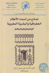 كتاب نماذج من أسماء الأعلام الجغرافية والبشرية المغربية