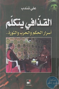 كتاب القذافي يتكلم ؛ أسرار الحكم والحرب والثورة..