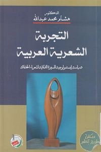 كتاب التجربة الشعرية العربية ؛ دراسة ابستمولوجية للسيرة الذاتية لشعراء الحداثة