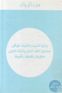 كتاب برامج التثبيت والتكييف الهيكلي لصندوق النقد الدولي والبنك الدولي (محاورها – تحليلها – تأثيرها)