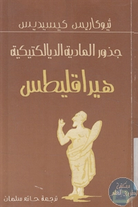 كتاب هيراقليطس ؛ جذور المادية الديالكتيكية