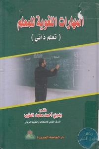 كتاب المهارات اللغوية للمعلم (تعلم ذاتي)