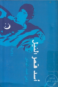 كتاب أسد قصر النيل – رواية