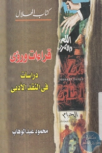 كتاب قراءات ورؤى ؛ دراسات في النقد الأدبي