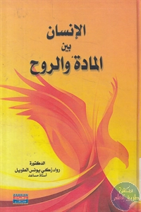 كتاب الإنسان بين المادة والروح