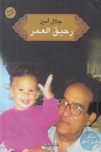 كتاب رحيق العمر