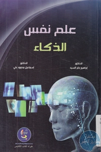 كتاب علم نفس الذكاء