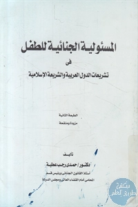 كتاب المسؤولية الجنائية للطفل في تشريعات الدول العربية والشريعة الإسلامية