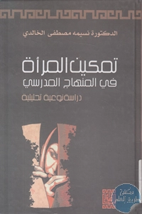 كتاب تمكين المرأة في المنهاج المدرسي – دراسة نوعية تحليلية