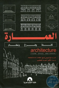 كتاب العمارة كتلة وفراغ ونظام