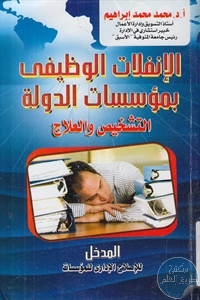 كتاب الإنفلات الوظيفي بمؤسسات الدولة التشخيص والعلاج