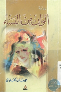 كتاب ألوان من النساء – رواية