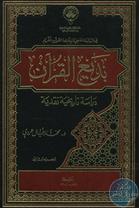 كتاب بديع القرآن – دراسة تاريخية نقدية