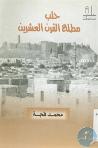 كتاب حلب مطلع القرن العشرين