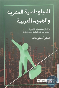 كتاب الدبلوماسية المصرية والهموم العربية