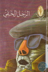 كتاب الرجل الخفي – رواية