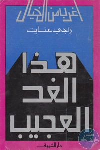 كتاب هذا الغد العجيب