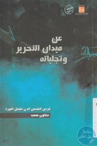 كتاب عن ميدان التحرير وتجلياته ؛ قرص الشمس الذي أشعل الثورة