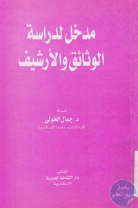 كتاب مدخل لدراسة الوثائق والأرشيف