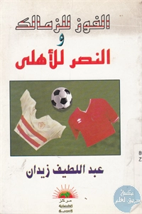 كتاب الفوز للزمالك والنصر للأهلي