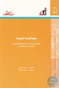 كتاب جغرافيات العولمة ؛ قراءة في تحديات العولمة الإقتصادية والسياسية والثقافية