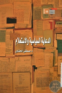 كتاب الدعاية السياسية والاستعلام