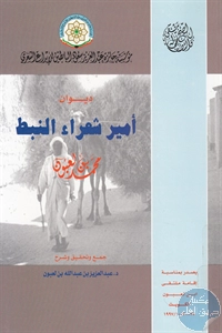 كتاب ديوان أمير شعراء النبط محمد بن لعبون